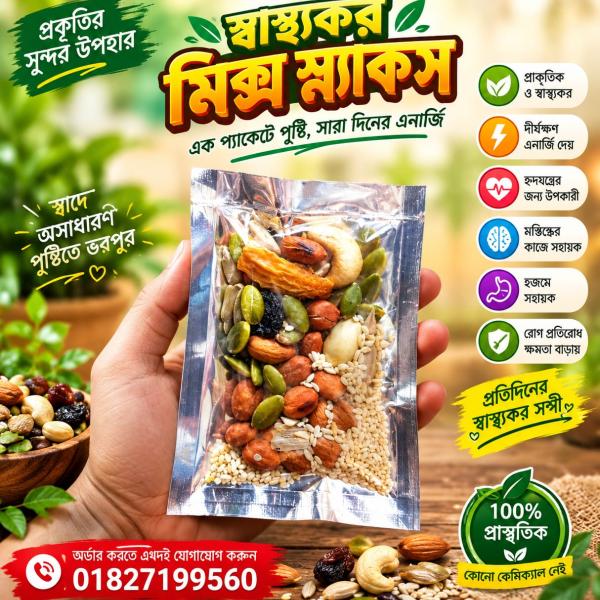 স্বাস্থ্যকর মিক্স স্ন্যাক্স (সর্বনিম্ন অর্ডার  ২০ পিছ)