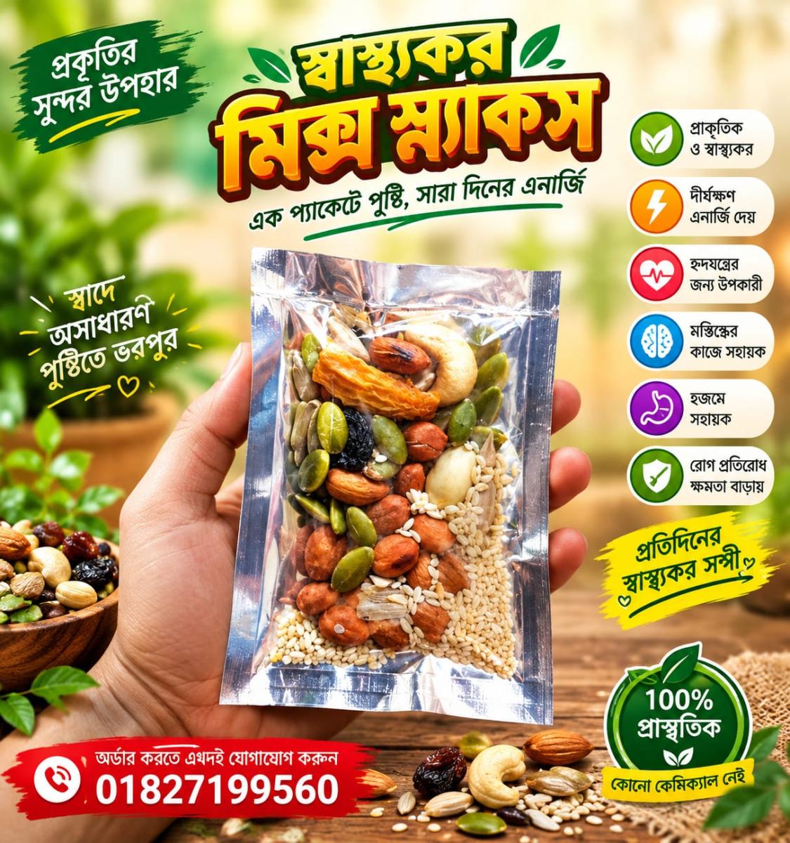 স্বাস্থ্যকর মিক্স স্ন্যাক্স (সর্বনিম্ন অর্ডার  ২০ পিছ)